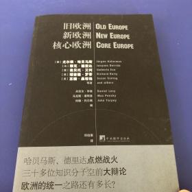 旧欧洲新欧洲核心欧洲