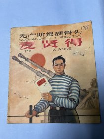 连环画：无产阶级硬骨头——麦贤得（彩色连环画）