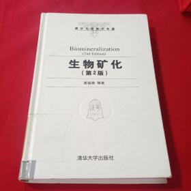 清华大学学术专著：生物矿化（第2版）