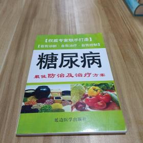 糖尿病最佳防治及治疗方案