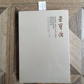 荣宝斋（济南）2015春季艺术品拍卖会精品集珍（精装）