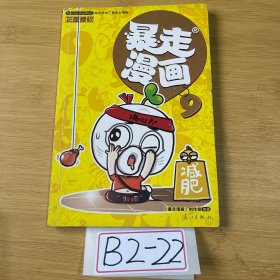 暴走漫画9