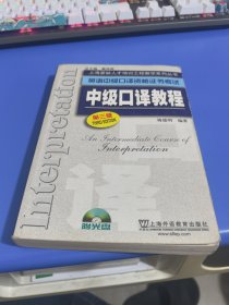 英语中级口译资格证书考试中级口译教程-第三版