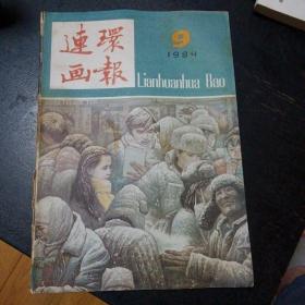 《连环画报》（1984年第9期）（包邮）