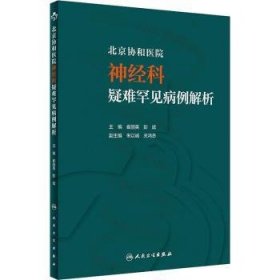 北京协和医院神经科疑难罕见病例解析