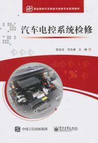 汽车电控系统检修(职业院校汽车制造与检修专业系列教材)
