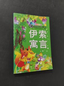 伊索寓言