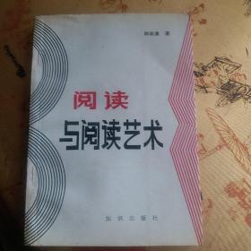 阅读与阅读艺术