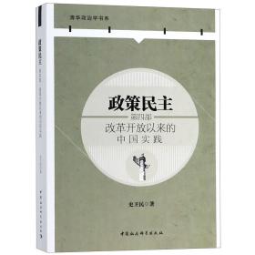 政策民主.第四部，改革开放以来的中国实践