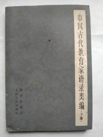 中国古代教育家语录类编 下册