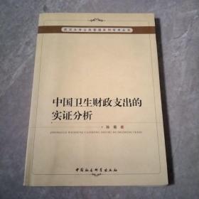 中国卫生财政支出的实证分析