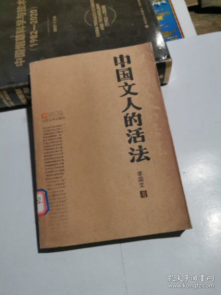 中国文人的活法