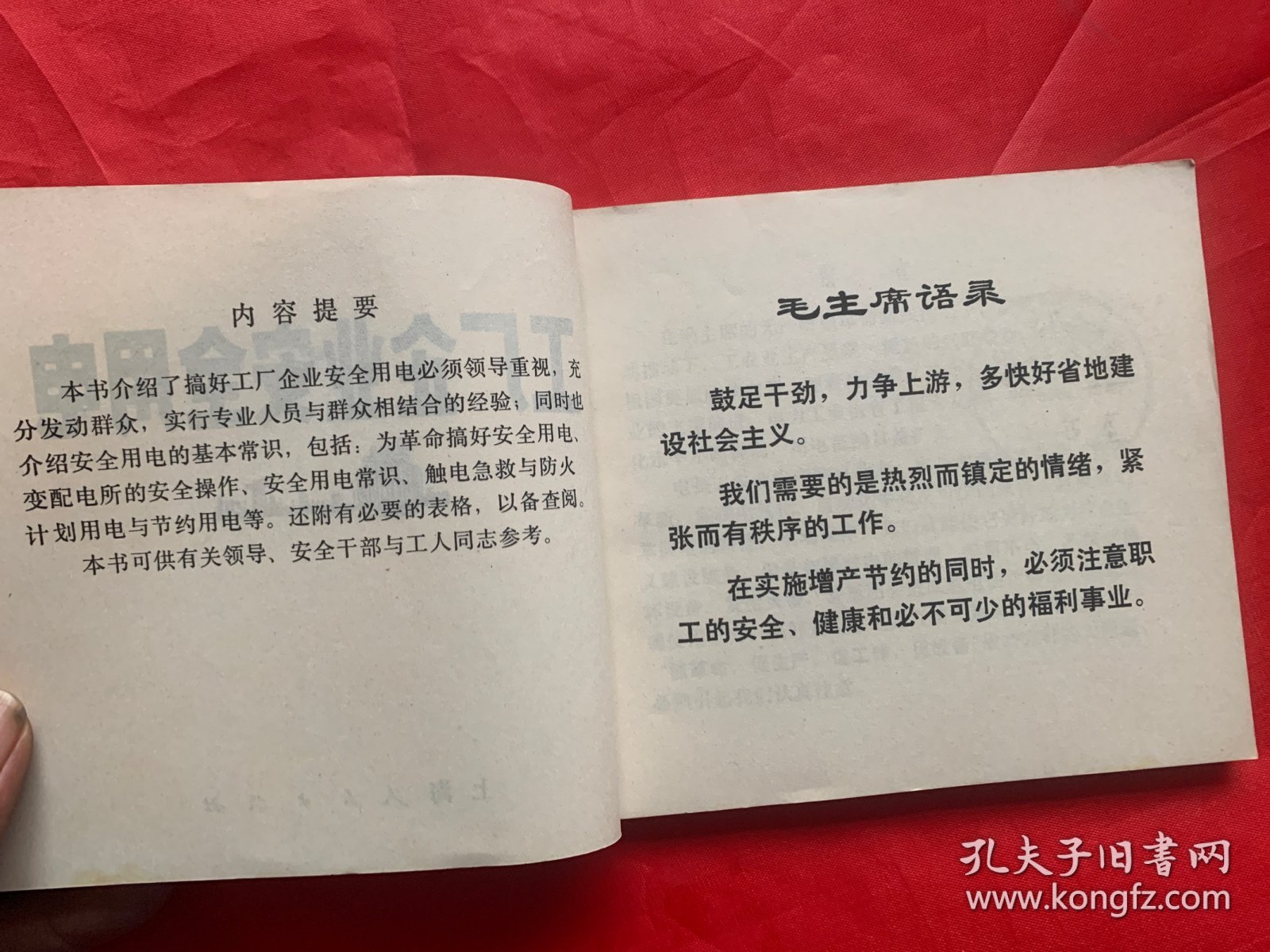 具有特殊十年强烈时代感的工业安全用电特别连环画：《工厂企业安全用电》。上海人民出版社1975年初版初印、馆藏品佳、书内末翻阅过