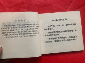 具有特殊十年强烈时代感的工业安全用电特别连环画：《工厂企业安全用电》。上海人民出版社1975年初版初印、馆藏品佳、书内末翻阅过