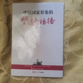 中国国家形象的塑造和传播