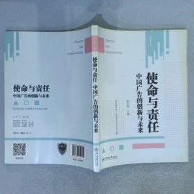 使命与责任：中国广告的创新与未来