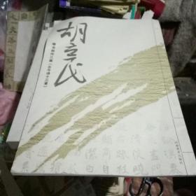 胡立民楷书创作三篇（古今诗十三首) 一本