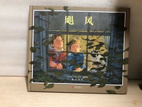 飓风【精装绘本】