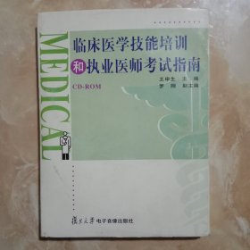 临床医学技能培训和执业医师考试南