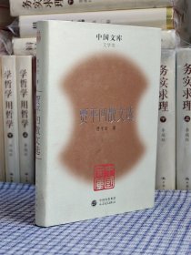 贾平凹签名《贾平凹散文选》，中国文库文学类《贾平凹散文选》贾平凹签名一版一印，仅印500册。