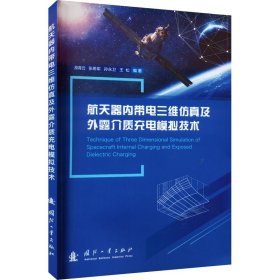 航天器内带电三维仿真及外露介质充电模拟技术