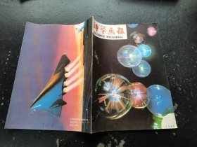 科学画报 1986 8（正版现货，内页无字迹划线）