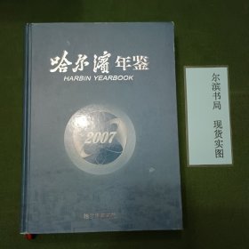 哈尔滨年鉴（带光盘）版权页缺损