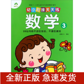 数学(320以内的不进位加法不退位减法)/幼小衔接天天练