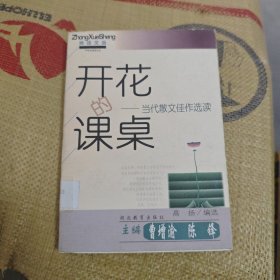 开花的课桌:当代散文佳作选读