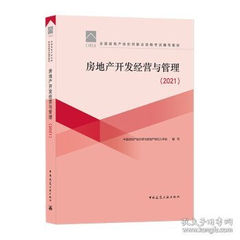 【正版书籍】房地产开发经营与管理 2021 刘洪玉