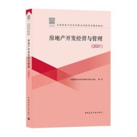 【正版书籍】房地产开发经营与管理 2021 刘洪玉