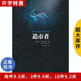 造市者-黑色金融迈克尔·里德帕斯人民文学出版社