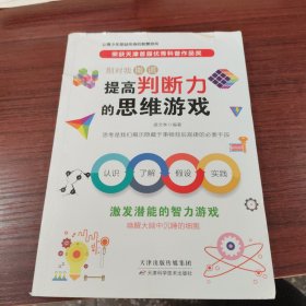 别对我撒谎：提高判断力的思维游戏