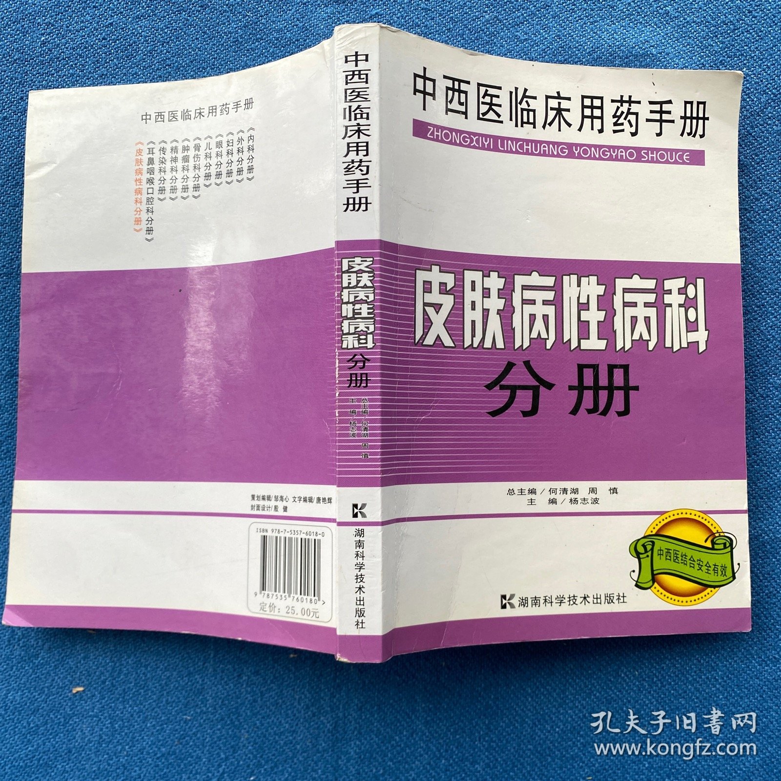 中西医临床用药手册：皮肤病性病科分册