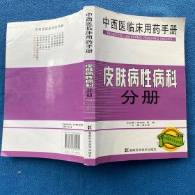 中西医临床用药手册：皮肤病性病科分册