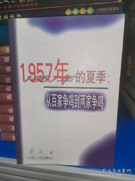 1957年的夏季：从百家争鸣到两家争鸣