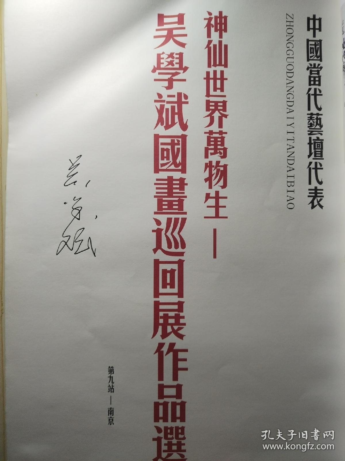 神仙世界万物生，吴学斌国画巡回展作品选