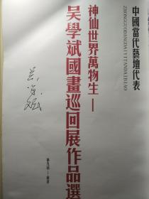 神仙世界万物生，吴学斌国画巡回展作品选