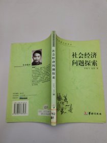 社會經(jīng)濟(jì)問題探索