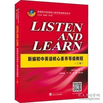 LISTENANDLEARN:新编初中英语核心素养等级教程(二级)