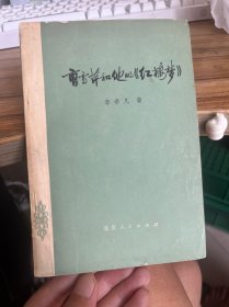 曹雪芹和他的红楼梦