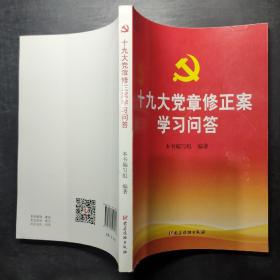 十九大党章修正案学习问答