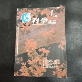 1986年科学实验杂志10册