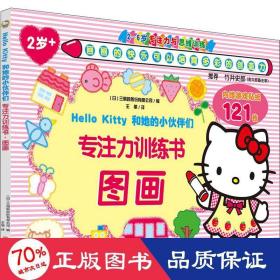 Hello Kitty和她的小伙伴们·专注力训练书·图画