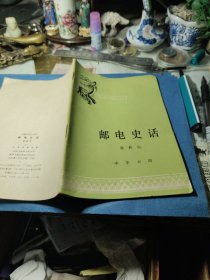 邮电史话 作者: 童新远 出版社: 中华书局 1981年4次！