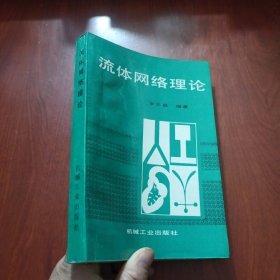 流體網(wǎng)絡(luò)理論