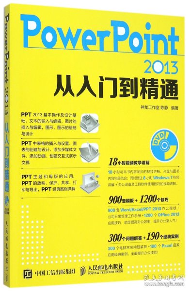 PowerPoint 2013从入门到精通