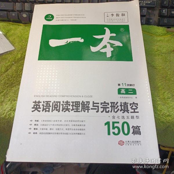 英语阅读理解与完形填空150篇高二第10次修订 全国英语命题研究专家，英语教学研究优秀教师联合编写