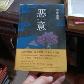 恶意：东野圭吾作品