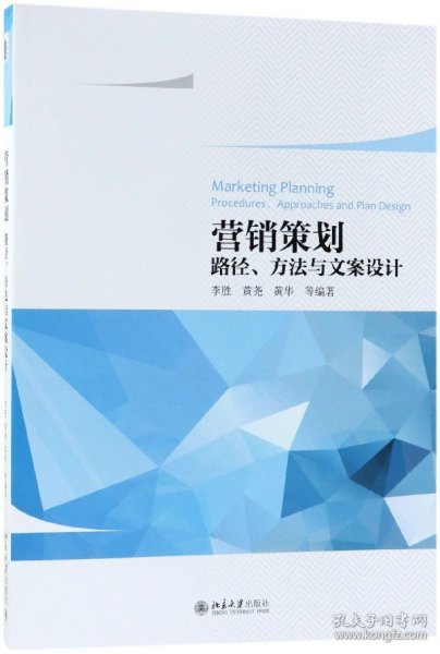 营销策划——路径、方法与文案设计